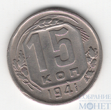 15 копеек, 1941 г.