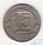 15 копеек, 1949 г.