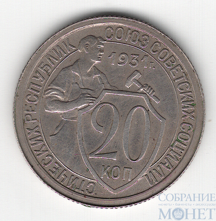 20 копеек, 1931 г.