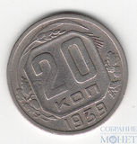 20 копеек, 1939 г.