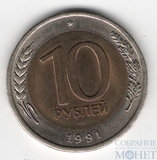 10 рублей 1991 г., ЛМД