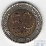 50 рублей 1992 г., ЛМД
