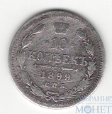 10 копеек, серебро, 1899 г., СПБ ЭБ
