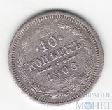 10 копеек, серебро, 1908 г., СПБ ЭБ