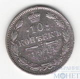 10 копеек, серебро, 1911 г., СПБ ЭБ
