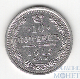 10 копеек, серебро, 1913 г., СПБ ЭБ