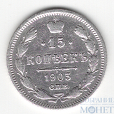 15 копеек, серебро, 1903 г., СПБ АР