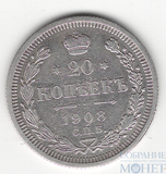 20 копеек, серебро, 1908 г., СПБ ЭБ