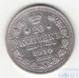 20 копеек, серебро, 1910 г., СПБ ЭБ