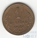 1 копейка, 1941 г.