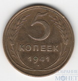 5 копеек, 1941 г.