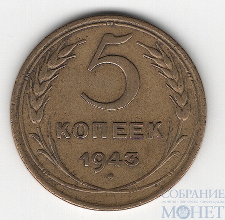 5 копеек, 1943 г.