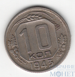 10 копеек, 1943 г.