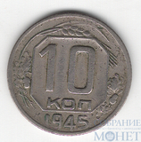 10 копеек, 1945 г.
