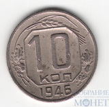 10 копеек, 1946 г.