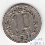 10 копеек, 1951 г.