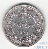 15 копеек, серебро, 1923 г.
