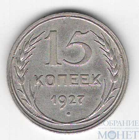 15 копеек, серебро, 1927 г.