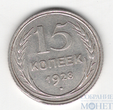 15 копеек, серебро, 1928 г.