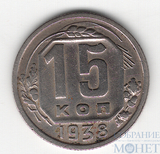 15 копеек, 1938 г.
