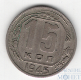 15 копеек, 1945 г.