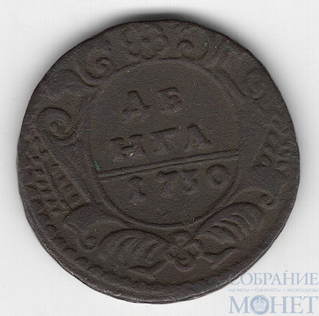 Деньга, 1730 г.