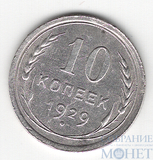 10 копеек, серебро, 1929 г.