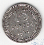 15 копеек, серебро, 1924 г.