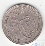 15 копеек, 1933 г.