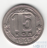 15 копеек, 1949 г.