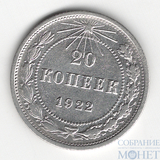20 копеек, серебро, 1922 г.