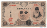 1 йена, 1916 г., Япония