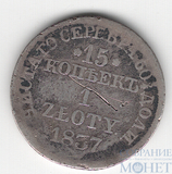 Русско-польская монета, серебро, 1837 г., 15 коп. - 1 злотый, MW