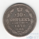 10 копеек, серебро, 1870 г., СПБ НI