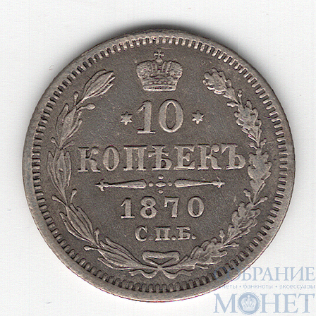 10 копеек, серебро, 1870 г., СПБ НI