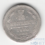 10 копеек, серебро, 1880 г., СПБ НФ