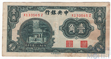 10 центов, 1931 г., Китай