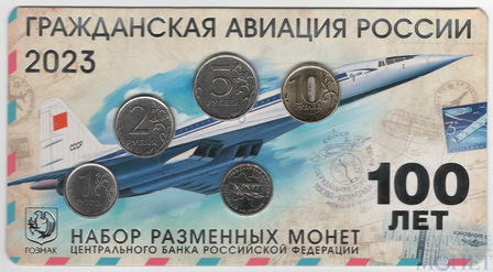Набор разменных монет ЦБ РФ, 2023 г., ММД(жетон-нейзильбер), 100 ЛЕТ ГРАЖДАНСКОЙ АВИАЦИИ РОССИИ