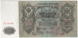 Государственный кредитный билет 500 рублей, 1912 г., Шипов-Гаврилов