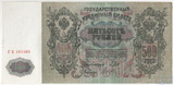 Государственный кредитный билет 500 рублей, 1912 г., Шипов - Гаврилов