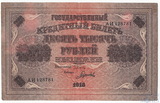 Государственный кредитный билет 10000 рублей, 1918 г., кассир-Гаврилов