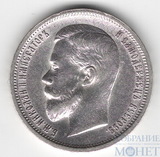 50 копеек, серебро, 1913 г., СПБ ВС