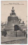 Москва. Царь-колокол в Кремле. Фототипия Шерер, Набгольц и К, №40