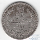 25 копеек, серебро, 1849 г., СПБ ПА