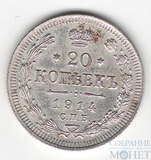 20 копеек, серебро, 1914 г., СПБ ВС