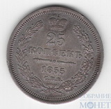 25 копеек, серебро, 1855 г., СПБ HI