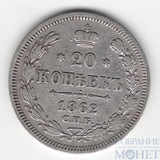 20 копеек, серебро, 1862 г., СПБ МИ
