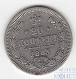 20 копеек, серебро, 1865 г., СПБ НФ