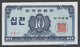10 чон, 1962 г., Южная Корея