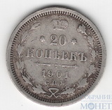 20 копеек, серебро, 1901 г., СПБ ФЗ